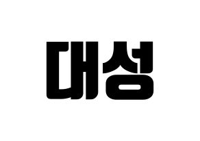 KPOP BIGBANG(빅뱅、ビッグバン) 대성 (D-LITE) コンサート用　応援ボード・うちわ　韓国語/ハングル文字型紙 通常
