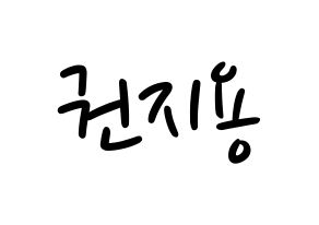 KPOP BIGBANG(빅뱅、ビッグバン) 지드래곤 (G-DRAGON) 応援ボード ハングル 型紙  通常
