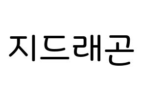 KPOP BIGBANG(빅뱅、ビッグバン) 지드래곤 (クォン・ジヨン, G-DRAGON) 無料サイン会用、イベント会用応援ボード型紙 通常