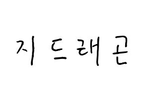 KPOP BIGBANG(빅뱅、ビッグバン) 지드래곤 (クォン・ジヨン, G-DRAGON) k-pop アイドル名前　ボード 言葉 通常