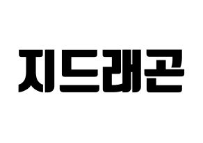KPOP BIGBANG(빅뱅、ビッグバン) 지드래곤 (G-DRAGON) コンサート用　応援ボード・うちわ　韓国語/ハングル文字型紙 通常