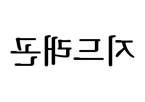 KPOP BIGBANG(빅뱅、ビッグバン) 지드래곤 (G-DRAGON) プリント用応援ボード型紙、うちわ型紙　韓国語/ハングル文字型紙 左右反転