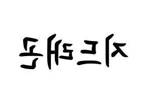 KPOP BIGBANG(빅뱅、ビッグバン) 지드래곤 (クォン・ジヨン, G-DRAGON) k-pop アイドル名前　ボード 言葉 左右反転