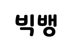 無料 KPOP歌手 BIGBANG(빅뱅、ビッグバン) ハングル応援ボード型紙、応援グッズ制作 通常