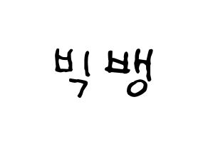 KPOP BIGBANG(빅뱅、ビッグバン) k-pop ファンサ ボード 型紙 通常