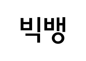 Kpop歌手 Bigbang 빅뱅 ビッグバン 応援ボード型紙 うちわ型紙 韓国語 ハングル文字