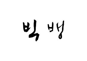 KPOP歌手 BIGBANG(빅뱅、ビッグバン) 応援ボード型紙、うちわ型紙　韓国語/ハングル文字 通常