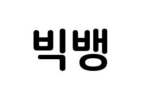 KPOP BIGBANG(빅뱅、ビッグバン) k-pop ボード ハングル表記 言葉 通常