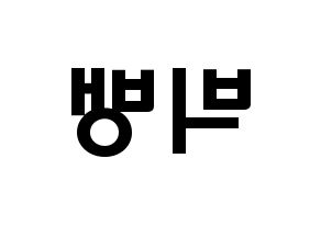 KPOP歌手 BIGBANG(빅뱅、ビッグバン) 応援ボード型紙、うちわ型紙　韓国語/ハングル文字 左右反転