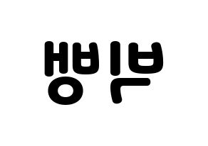無料 KPOP歌手 BIGBANG(빅뱅、ビッグバン) ハングル応援ボード型紙、応援グッズ制作 左右反転