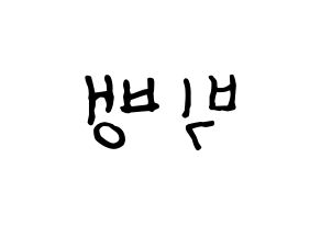 KPOP BIGBANG(빅뱅、ビッグバン) k-pop ファンサ ボード 型紙 左右反転
