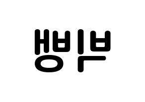 KPOP BIGBANG(빅뱅、ビッグバン) k-pop ボード ハングル表記 言葉 左右反転
