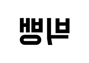 KPOP BIGBANG(빅뱅、ビッグバン) 応援ボード 作り方 左右反転