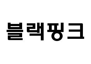 KPOP歌手 Black Pink(블랙핑크、ブラックピンク) 応援ボード型紙、うちわ型紙　韓国語/ハングル文字 通常
