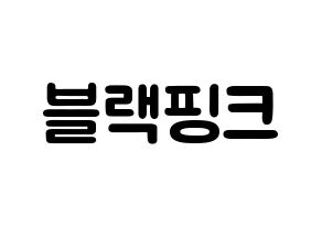 KPOP歌手 Black Pink(블랙핑크、ブラックピンク) 応援ボード型紙、うちわ型紙　韓国語/ハングル文字 通常