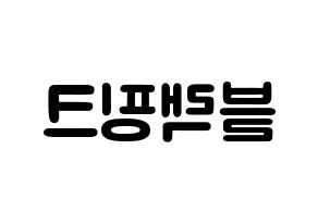 KPOP歌手 Black Pink(블랙핑크、ブラックピンク) 応援ボード型紙、うちわ型紙　韓国語/ハングル文字 左右反転