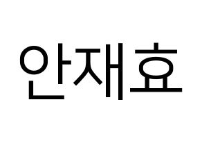 KPOP Block B(블락비、ブロックビー) 재효 (ジェヒョ) プリント用応援ボード型紙、うちわ型紙　韓国語/ハングル文字型紙 通常