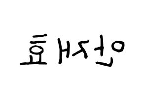 KPOP Block B(블락비、ブロックビー) 재효 (ジェヒョ) k-pop アイドル名前 ファンサボード 型紙 左右反転