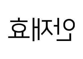 KPOP Block B(블락비、ブロックビー) 재효 (ジェヒョ) プリント用応援ボード型紙、うちわ型紙　韓国語/ハングル文字型紙 左右反転