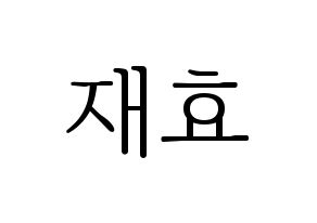 KPOP Block B(블락비、ブロックビー) 재효 (ジェヒョ) 応援ボード・うちわ　韓国語/ハングル文字型紙 通常