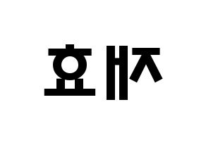 KPOP Block B(블락비、ブロックビー) 재효 (アン・ジェヒョ, ジェヒョ) 応援ボード、うちわ無料型紙、応援グッズ 左右反転