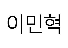 KPOP Block B(블락비、ブロックビー) 비범 (ビボム) プリント用応援ボード型紙、うちわ型紙　韓国語/ハングル文字型紙 通常
