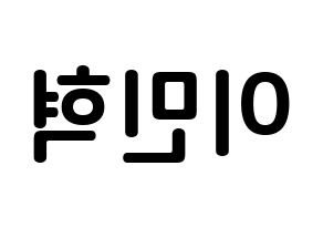 KPOP Block B(블락비、ブロックビー) 비범 (イ・ミニョク, ビボム) k-pop アイドル名前　ボード 言葉 左右反転