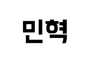 KPOP Block B(블락비、ブロックビー) 비범 (ビボム) k-pop アイドル名前 ファンサボード 型紙 通常