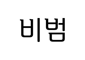 KPOP Block B(블락비、ブロックビー) 비범 (ビボム) プリント用応援ボード型紙、うちわ型紙　韓国語/ハングル文字型紙 通常