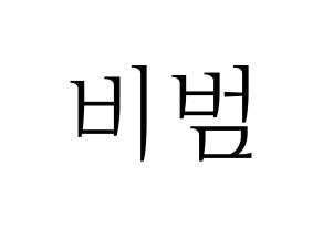 KPOP Block B(블락비、ブロックビー) 비범 (ビボム) 応援ボード・うちわ　韓国語/ハングル文字型紙 通常