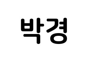 KPOP Block B(블락비、ブロックビー) 박경 (パク・キョン, パッキョン) k-pop アイドル名前　ボード 言葉 通常