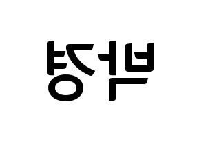 KPOP Block B(블락비、ブロックビー) 박경 (パッキョン) k-pop アイドル名前 ファンサボード 型紙 左右反転