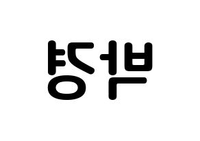 KPOP Block B(블락비、ブロックビー) 박경 (パク・キョン, パッキョン) k-pop アイドル名前　ボード 言葉 左右反転