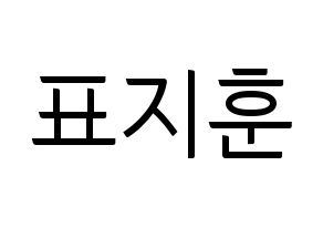 KPOP Block B(블락비、ブロックビー) 피오 (ピオ) コンサート用　応援ボード・うちわ　韓国語/ハングル文字型紙 通常