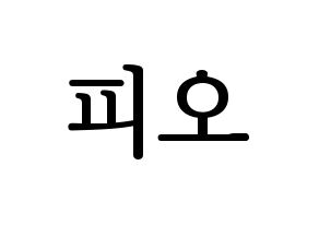 KPOP Block B(블락비、ブロックビー) 피오 (ピオ) プリント用応援ボード型紙、うちわ型紙　韓国語/ハングル文字型紙 通常