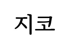 KPOP Block B(블락비、ブロックビー) 지코 (ジコ) プリント用応援ボード型紙、うちわ型紙　韓国語/ハングル文字型紙 通常