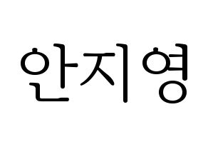 KPOP Bolbbalgan4(볼빨간사춘기、赤頬思春期) 안지영 (アン・ジヨン) 応援ボード・うちわ　韓国語/ハングル文字型紙 通常