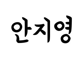 KPOP Bolbbalgan4(볼빨간사춘기、赤頬思春期) 안지영 (アン・ジヨン, アン・ジヨン) k-pop アイドル名前　ボード 言葉 通常