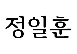 KPOP BTOB(비투비、ビートゥービー) 일훈 (イルフン) プリント用応援ボード型紙、うちわ型紙　韓国語/ハングル文字型紙 通常