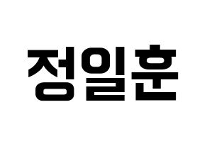 KPOP BTOB(비투비、ビートゥービー) 일훈 (イルフン) k-pop アイドル名前 ファンサボード 型紙 通常
