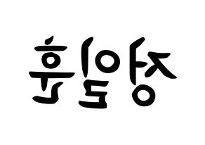 KPOP BTOB(비투비、ビートゥービー) 일훈 (チョン・イルフン, イルフン) k-pop アイドル名前　ボード 言葉 左右反転