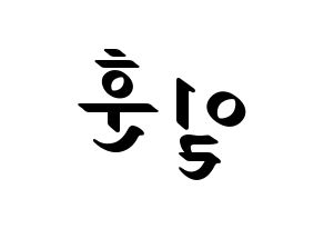 KPOP BTOB(비투비、ビートゥービー) 일훈 (イルフン) 応援ボード ハングル 型紙  左右反転