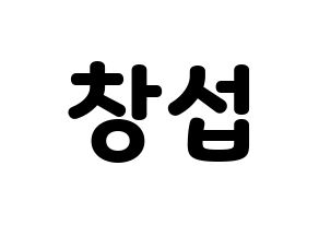 KPOP BTOB(비투비、ビートゥービー) 창섭 (チャンソプ) 応援ボード・うちわ　韓国語/ハングル文字型紙 通常