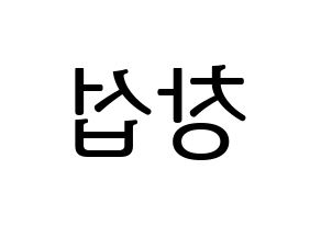 KPOP BTOB(비투비、ビートゥービー) 창섭 (チャンソプ) プリント用応援ボード型紙、うちわ型紙　韓国語/ハングル文字型紙 左右反転