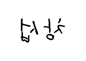 KPOP BTOB(비투비、ビートゥービー) 창섭 (イ・チャンソプ, チャンソプ) k-pop アイドル名前　ボード 言葉 左右反転