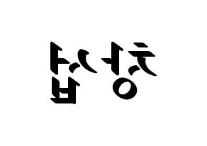 KPOP BTOB(비투비、ビートゥービー) 창섭 (チャンソプ) 応援ボード ハングル 型紙  左右反転