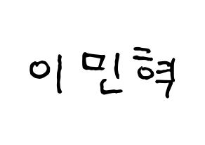 KPOP BTOB(비투비、ビートゥービー) 민혁 (ミニョク) k-pop アイドル名前 ファンサボード 型紙 通常