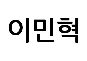 KPOP BTOB(비투비、ビートゥービー) 민혁 (ミニョク) k-pop アイドル名前 ファンサボード 型紙 通常