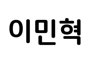 KPOP BTOB(비투비、ビートゥービー) 민혁 (イ・ミンヒョク, ミニョク) k-pop アイドル名前　ボード 言葉 通常