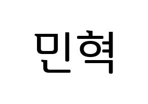 KPOP BTOB(비투비、ビートゥービー) 민혁 (ミニョク) プリント用応援ボード型紙、うちわ型紙　韓国語/ハングル文字型紙 通常